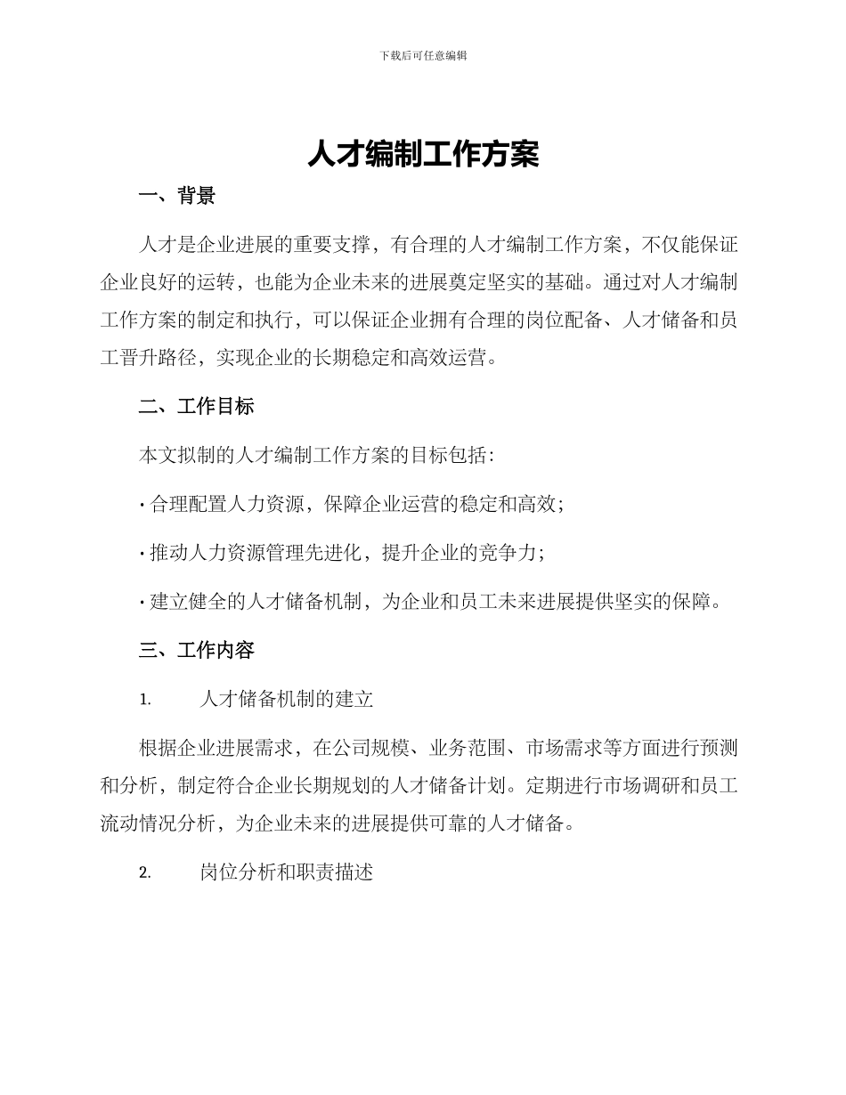 人才编制工作方案_第1页