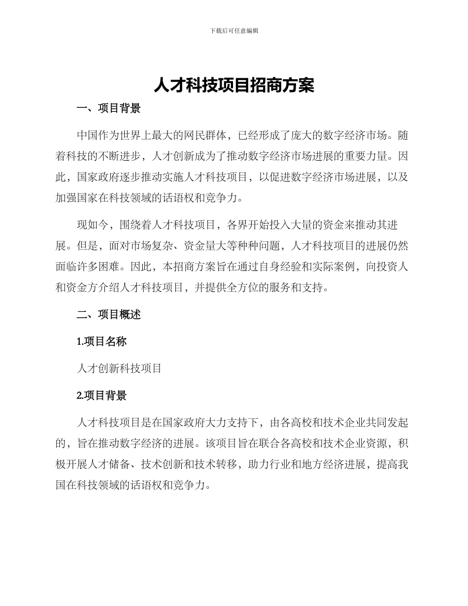 人才科技项目招商方案_第1页