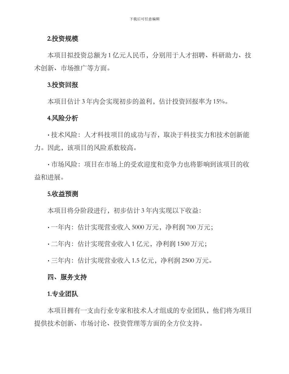人才科技项目招商方案_第3页