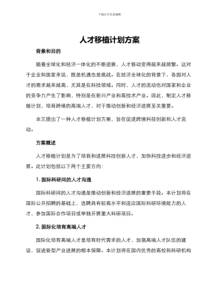 人才移植计划方案