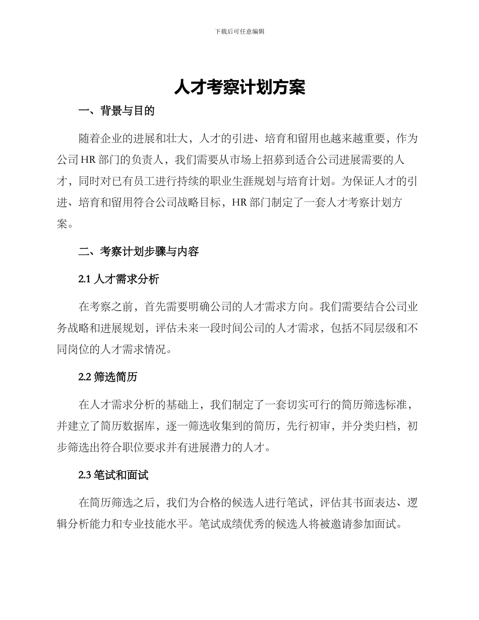 人才考察计划方案_第1页