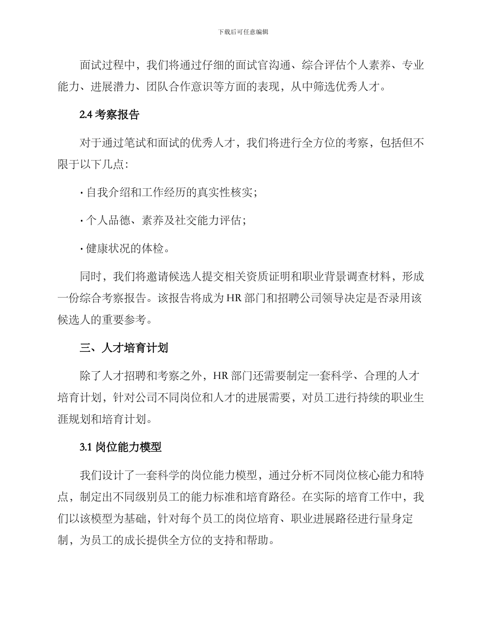 人才考察计划方案_第2页