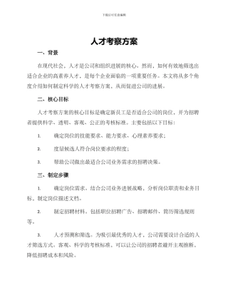 人才考察方案