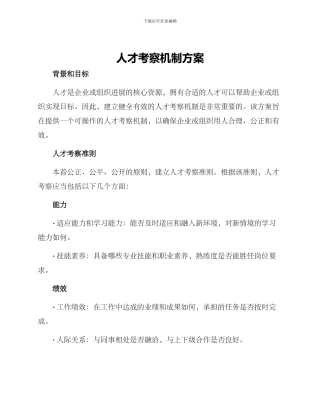 人才考察机制方案