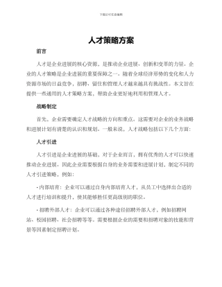 人才策略方案