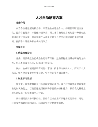 人才自助培养方案