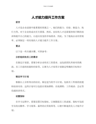 人才能力提升工作方案