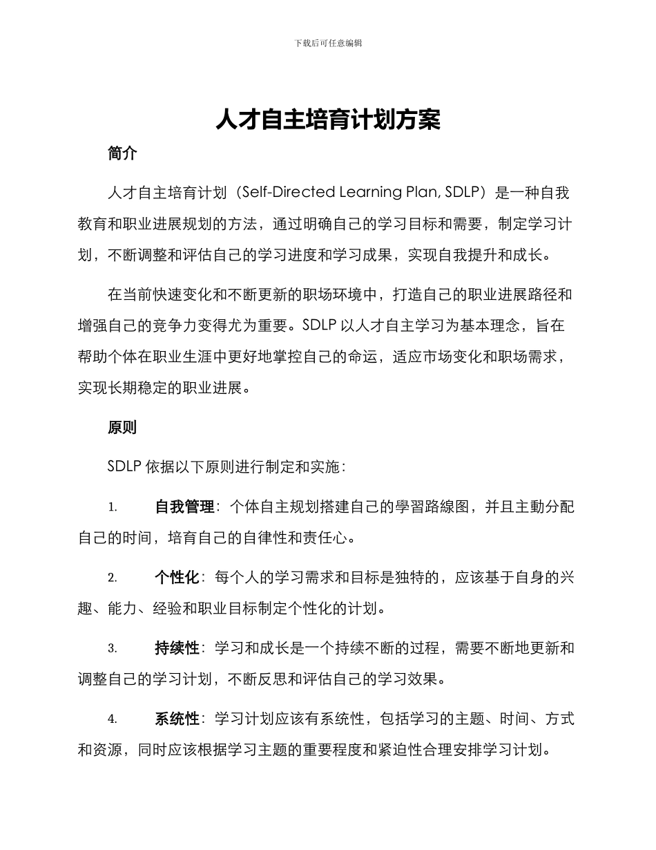 人才自主培养计划方案_第1页