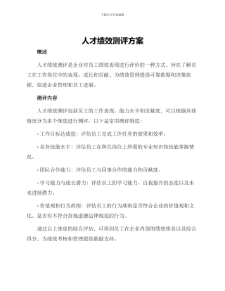 人才绩效测评方案