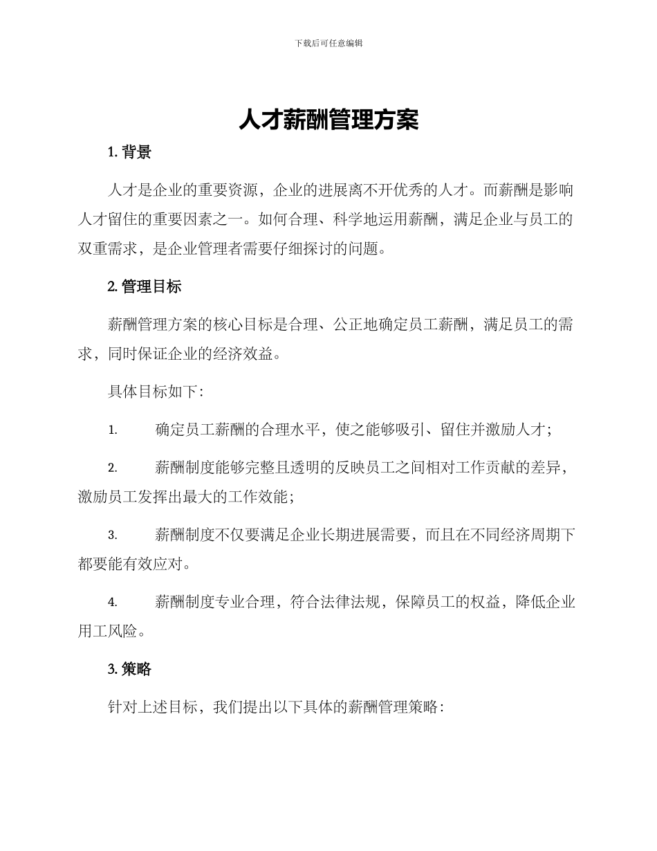 人才薪酬管理方案_第1页