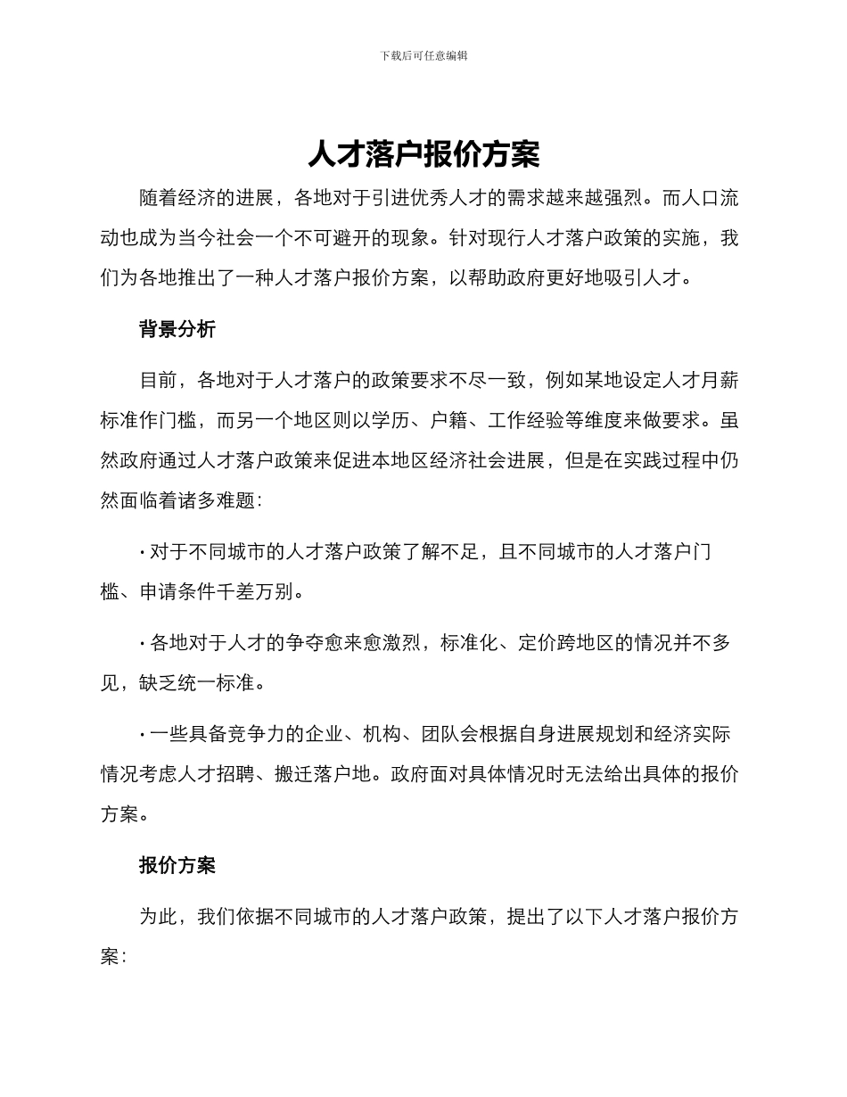人才落户报价方案_第1页