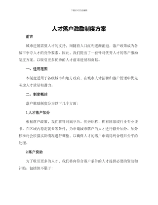 人才落户激励制度方案