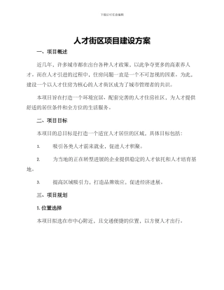 人才街区项目建设方案