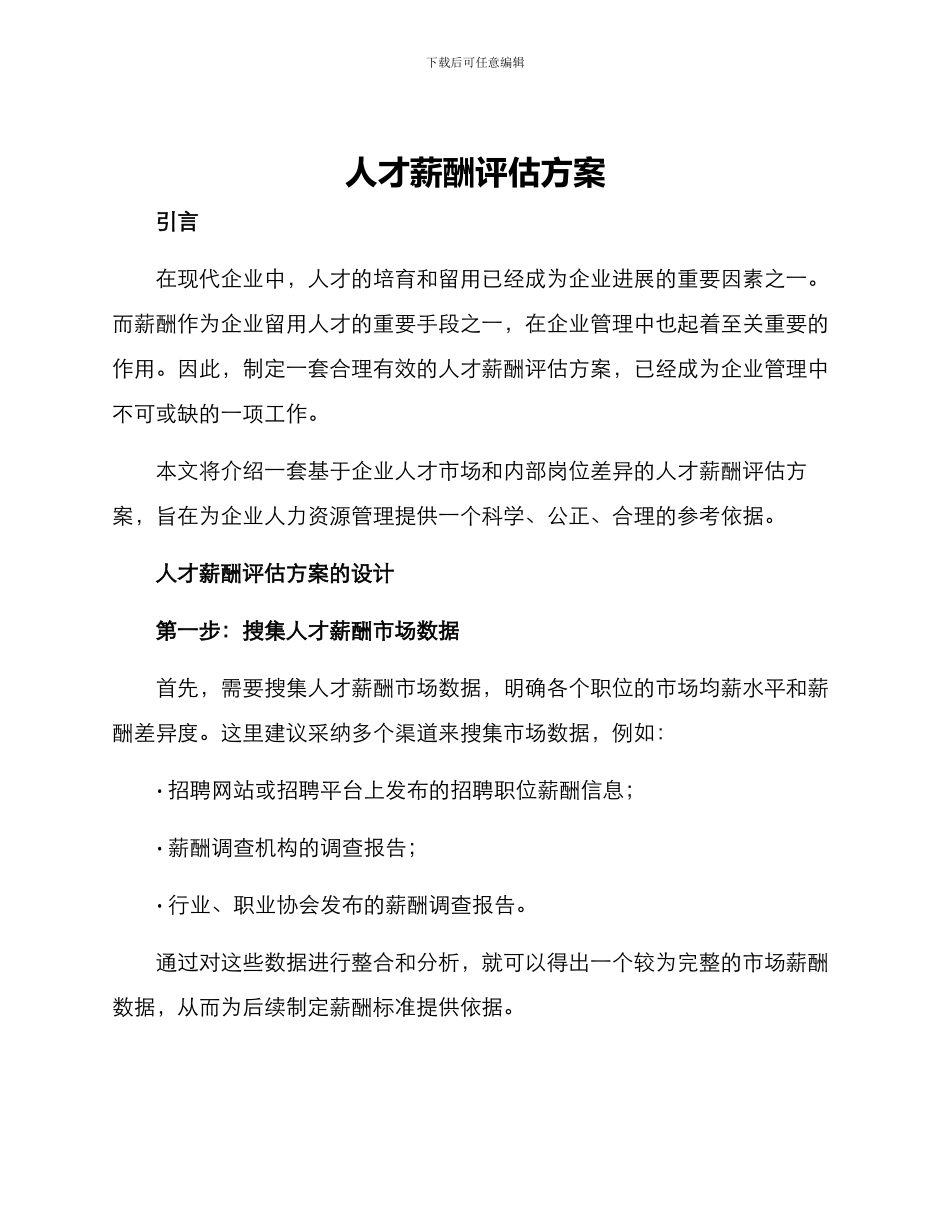 人才薪酬评估方案_第1页