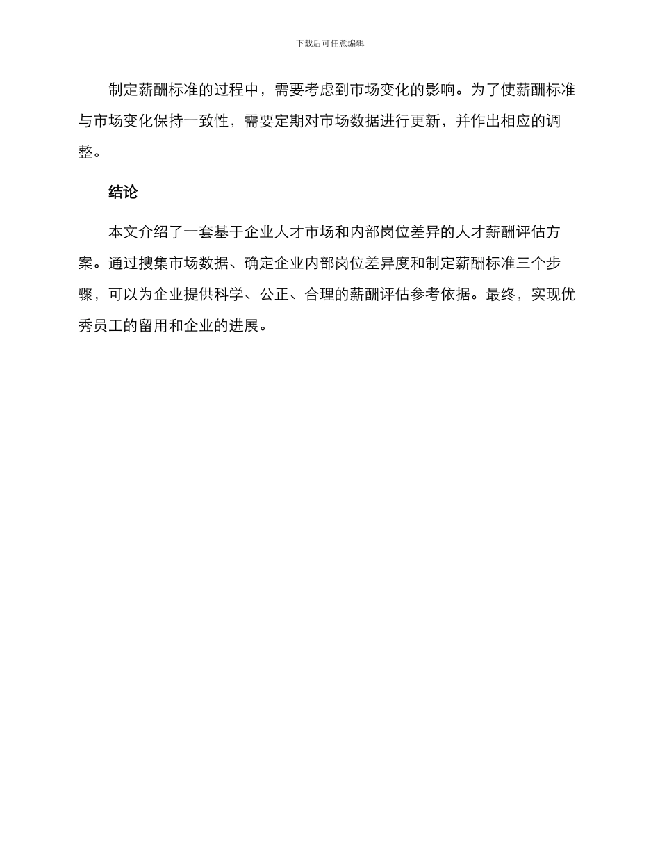 人才薪酬评估方案_第3页