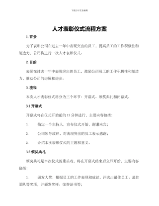 人才表彰仪式流程方案