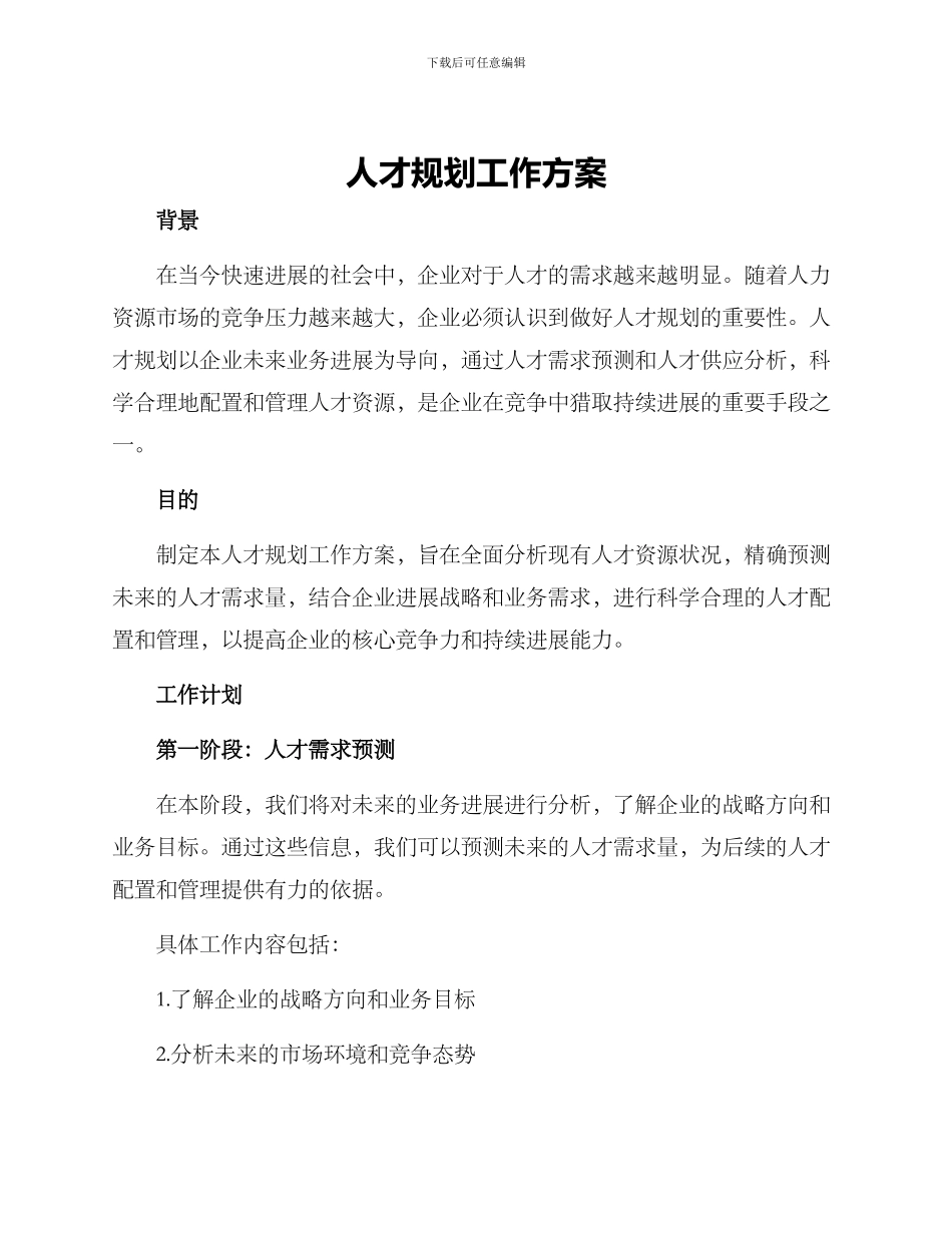 人才规划工作方案_第1页