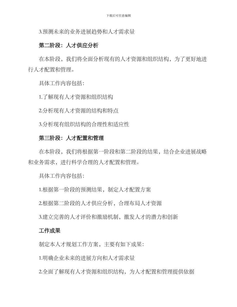 人才规划工作方案_第2页