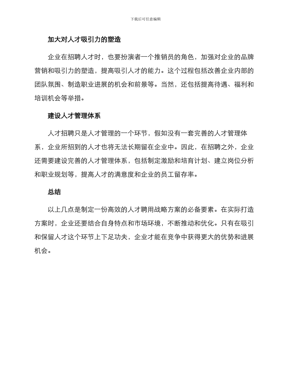 人才聘用战略方案_第2页