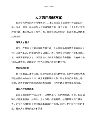 人才聘用战略方案