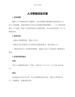 人才联络活动方案