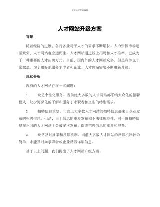 人才网站升级方案