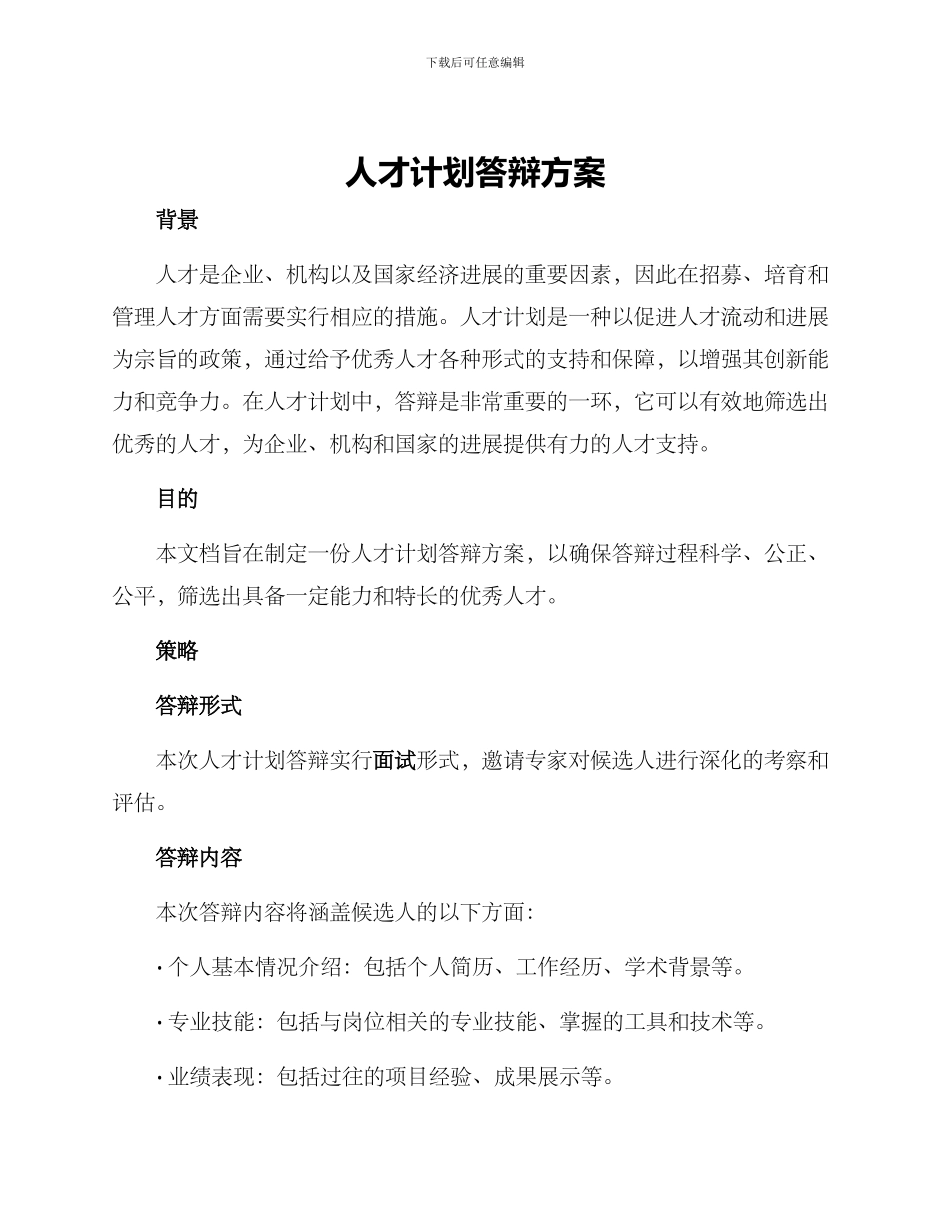 人才计划答辩方案_第1页