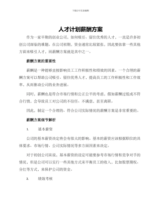 人才计划薪酬方案