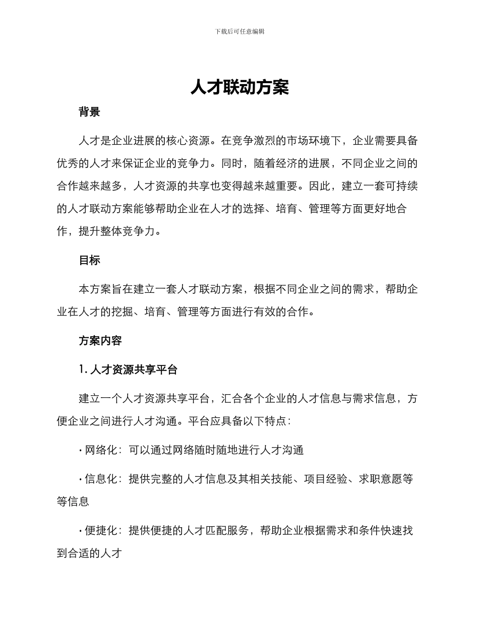 人才联动方案_第1页