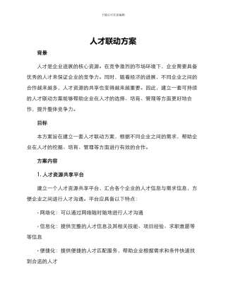 人才联动方案