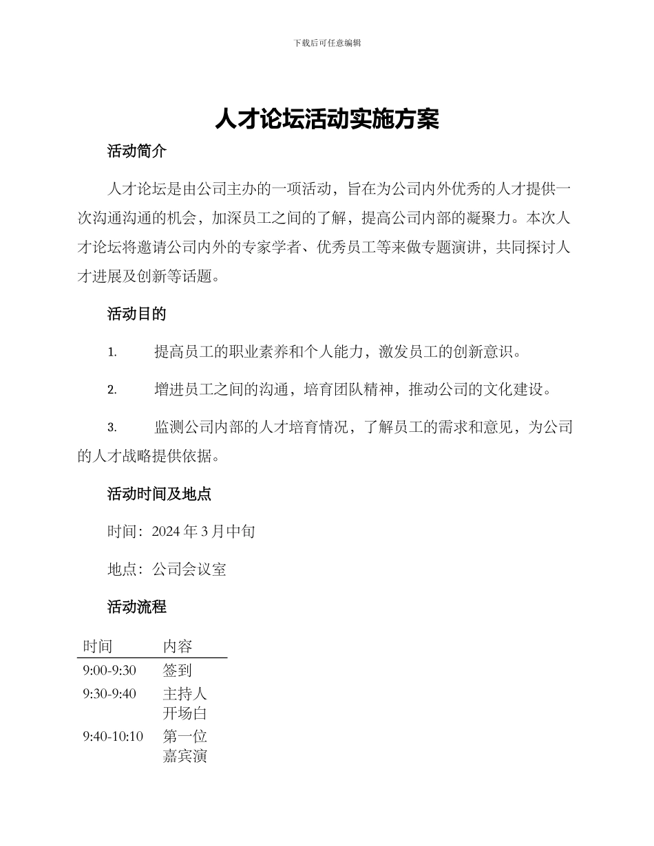 人才论坛活动实施方案_第1页
