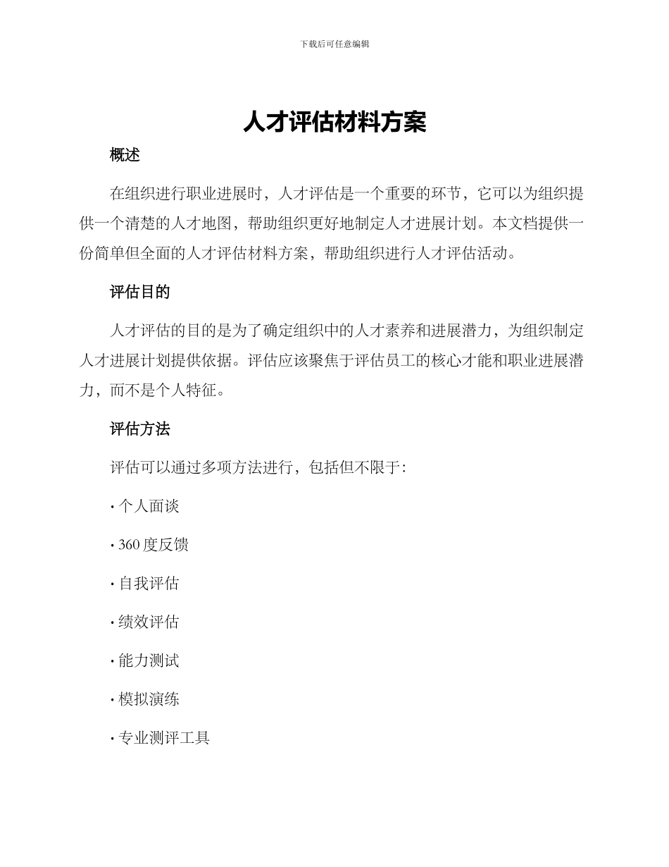 人才评估材料方案_第1页