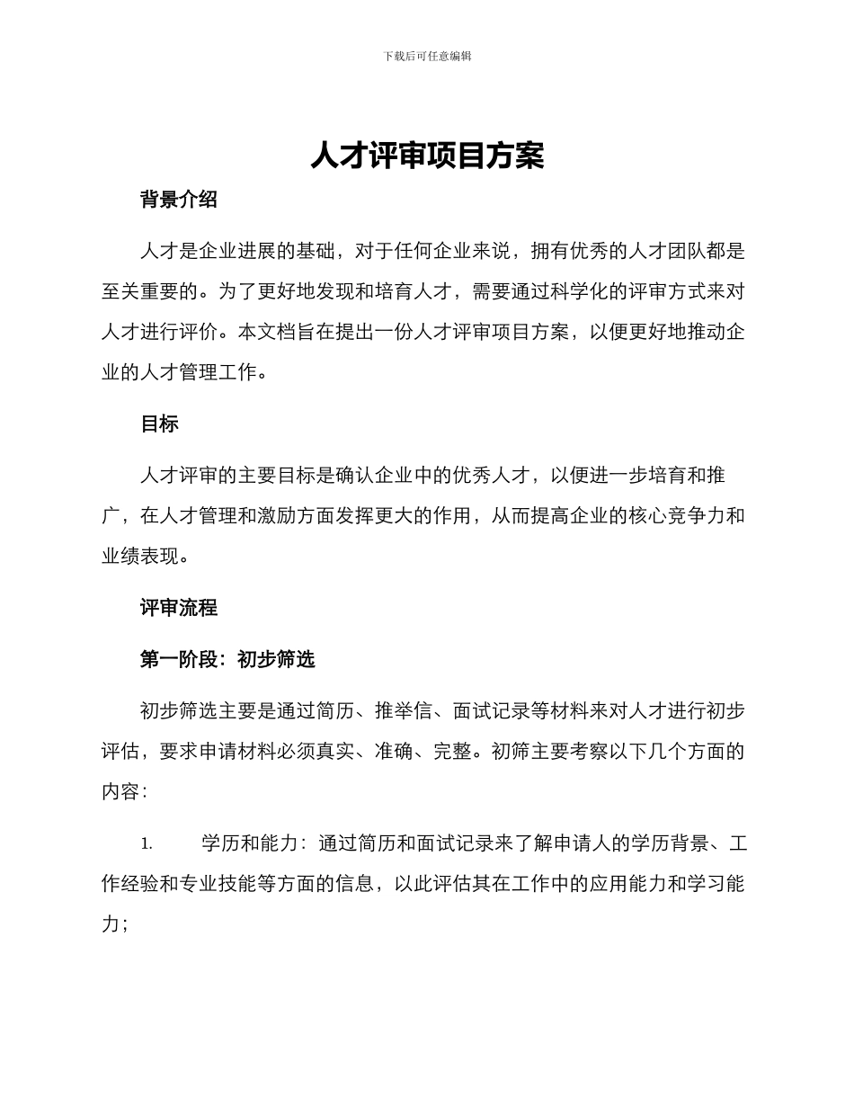 人才评审项目方案_第1页