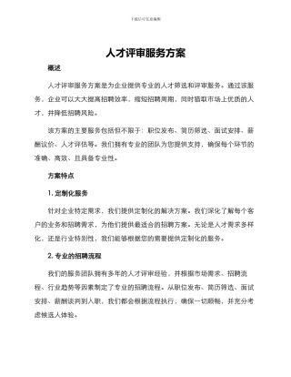 人才评审服务方案
