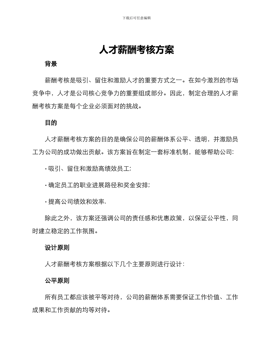 人才薪酬考核方案_第1页