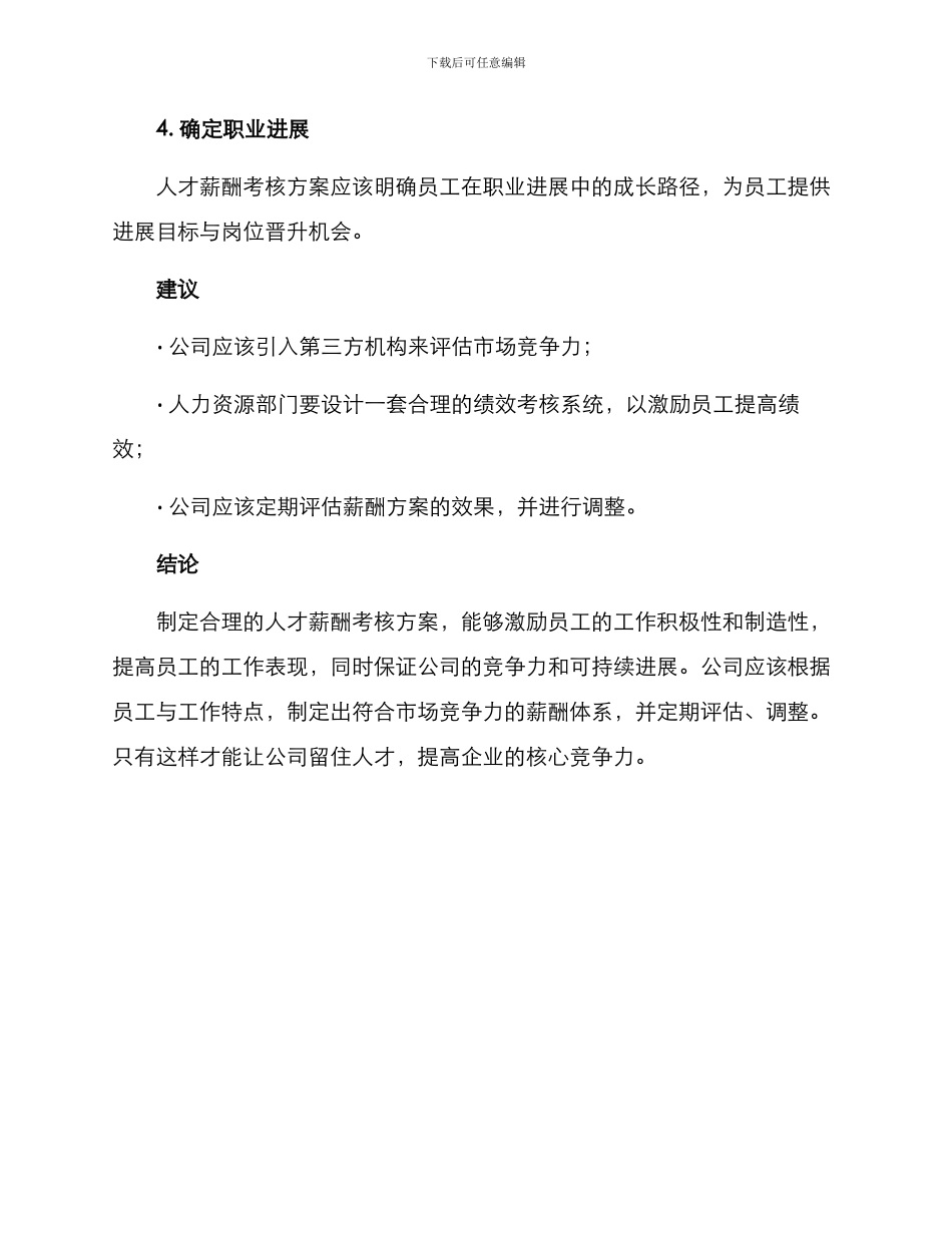 人才薪酬考核方案_第3页