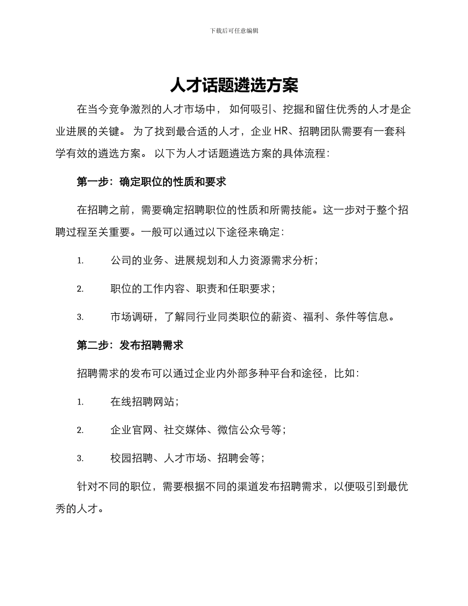 人才话题遴选方案_第1页