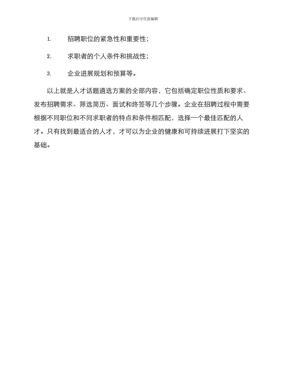 人才话题遴选方案_第3页