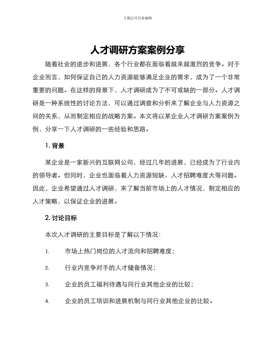 人才调研方案案例分享_第1页
