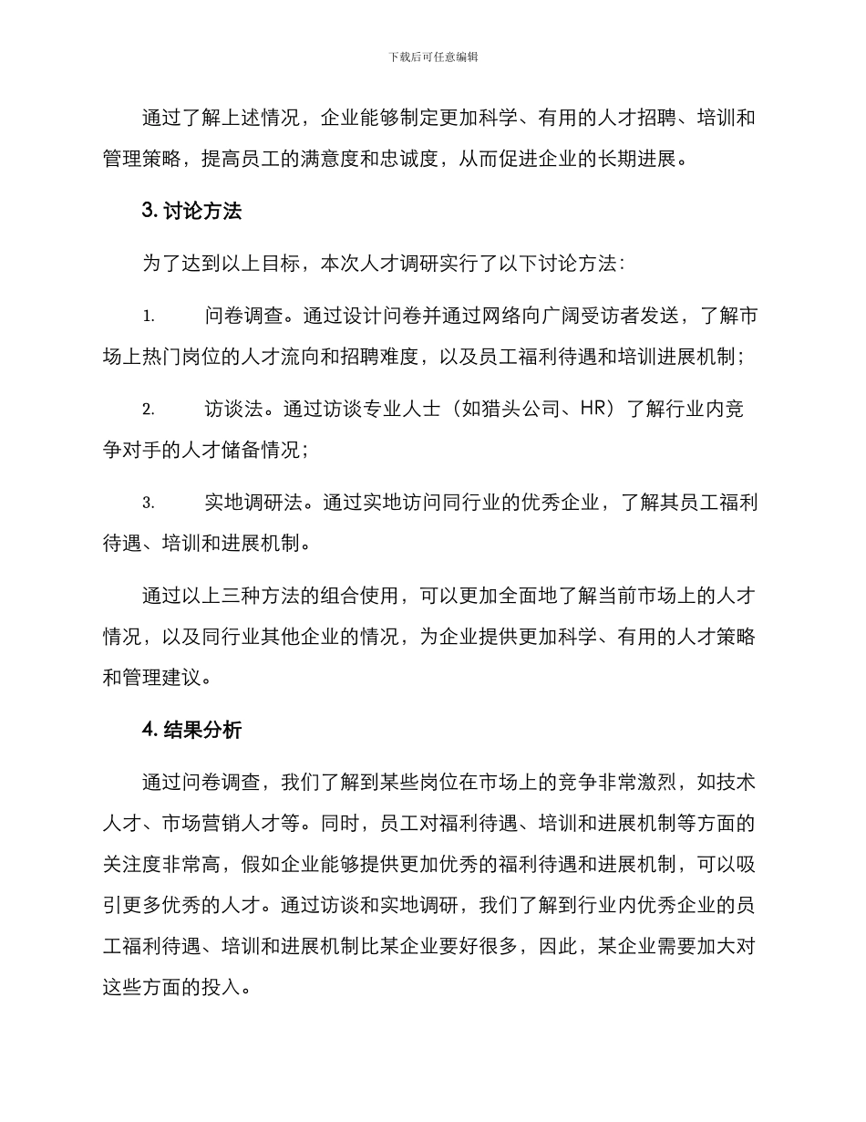 人才调研方案案例分享_第2页