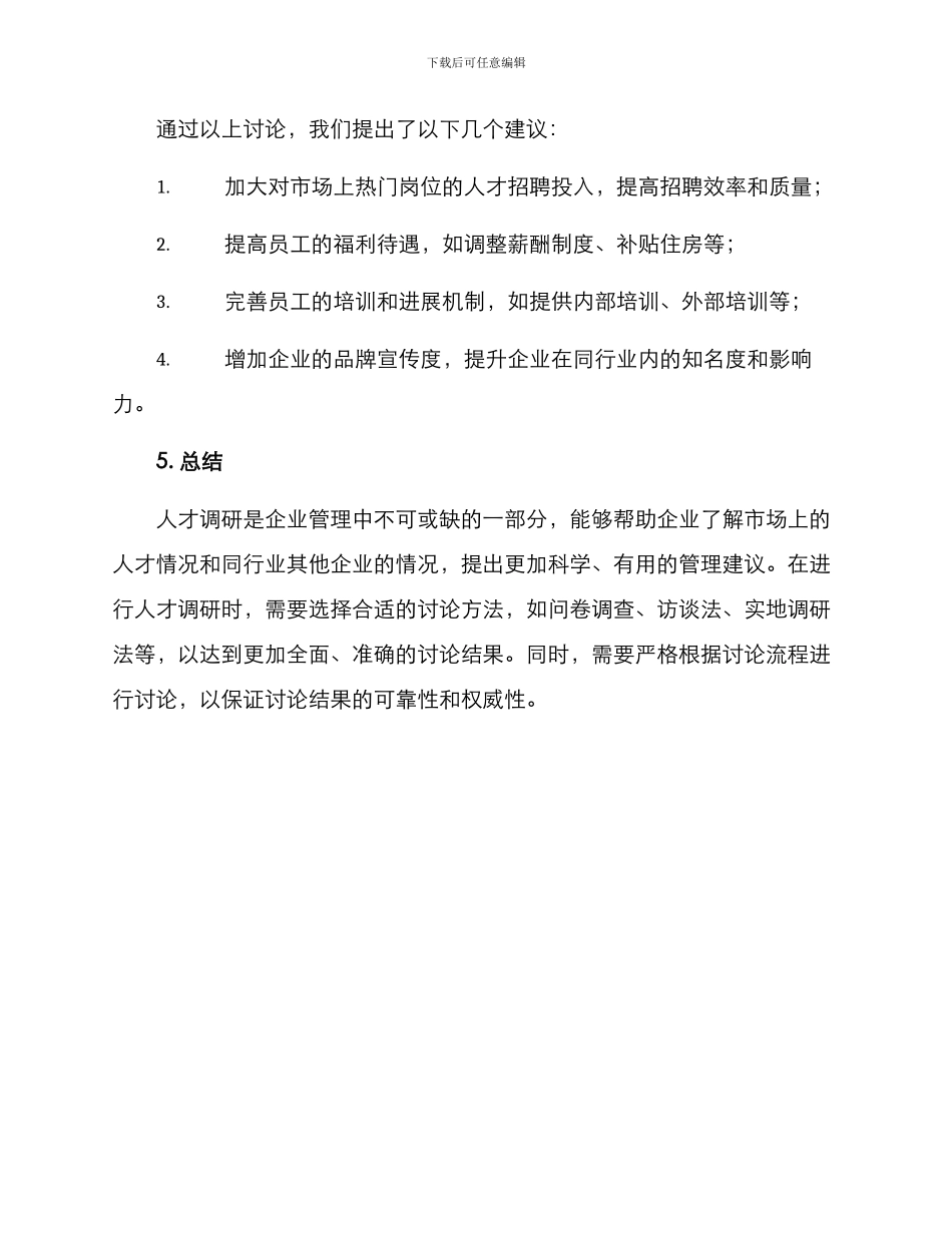 人才调研方案案例分享_第3页