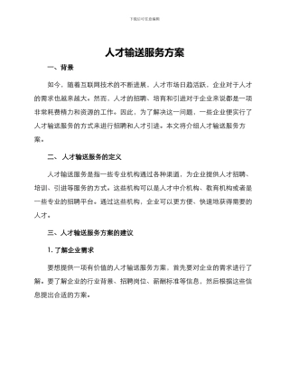 人才输送服务方案