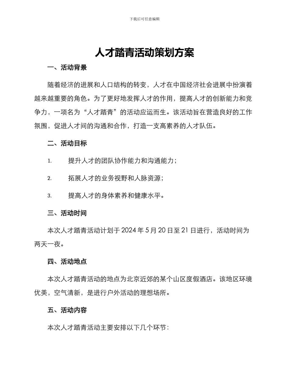 人才踏青活动策划方案_第1页