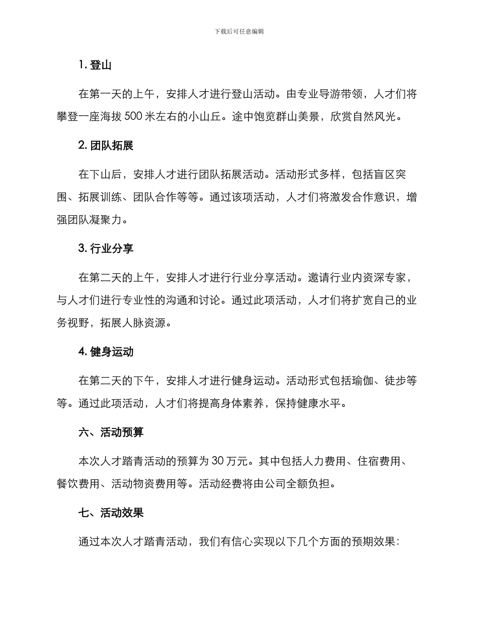 人才踏青活动策划方案_第2页
