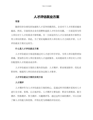 人才评估就业方案