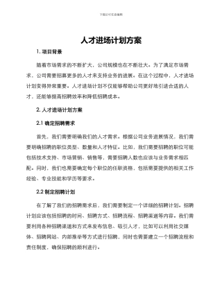 人才进场计划方案