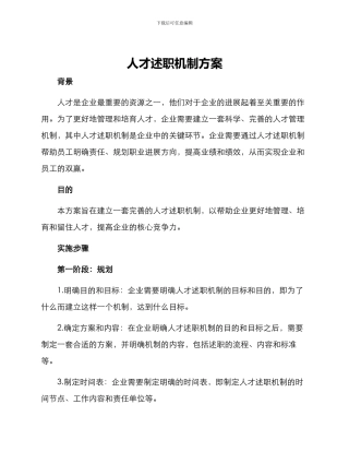 人才述职机制方案