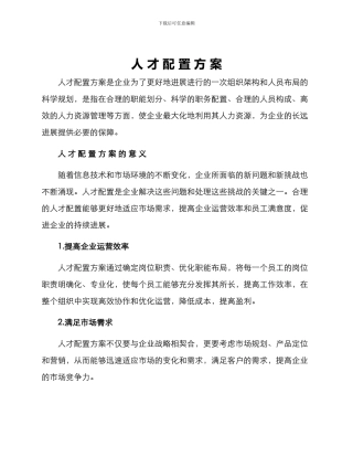 人才配置方案