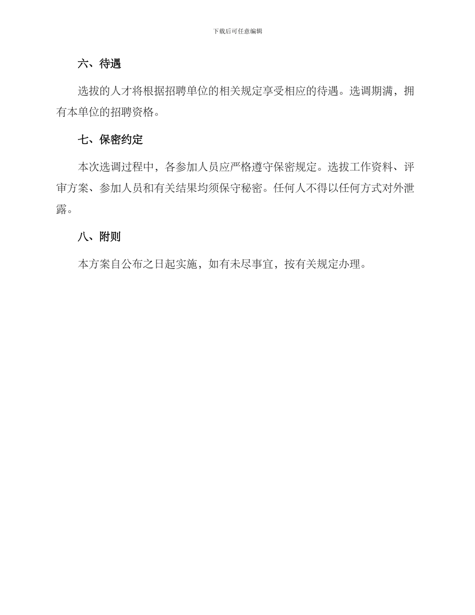 人才选调实施方案_第3页