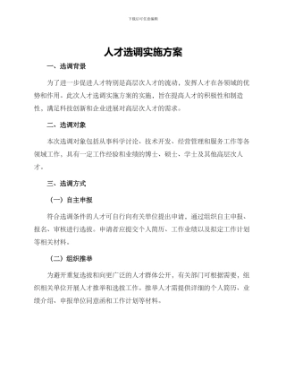 人才选调实施方案